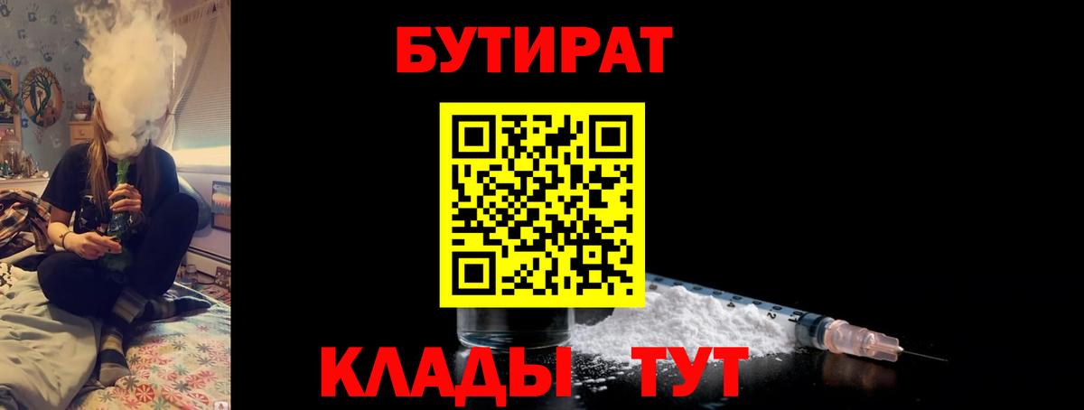 Братск  БУТИРАТ  Вход с VPN  Бутират 99% 