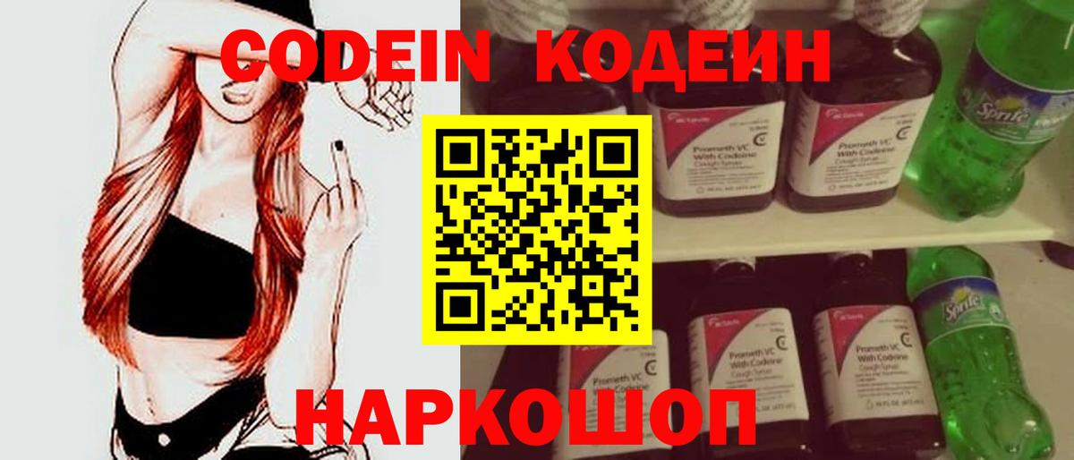 Codein напиток Lean (лин) Братск